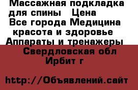 Массажная подкладка для спины › Цена ­ 320 - Все города Медицина, красота и здоровье » Аппараты и тренажеры   . Свердловская обл.,Ирбит г.